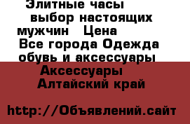 Элитные часы HUBLOT выбор настоящих мужчин › Цена ­ 2 990 - Все города Одежда, обувь и аксессуары » Аксессуары   . Алтайский край